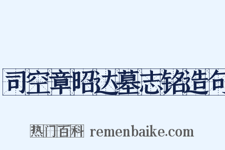 司空章昭达墓志铭造句是什么意思的图片